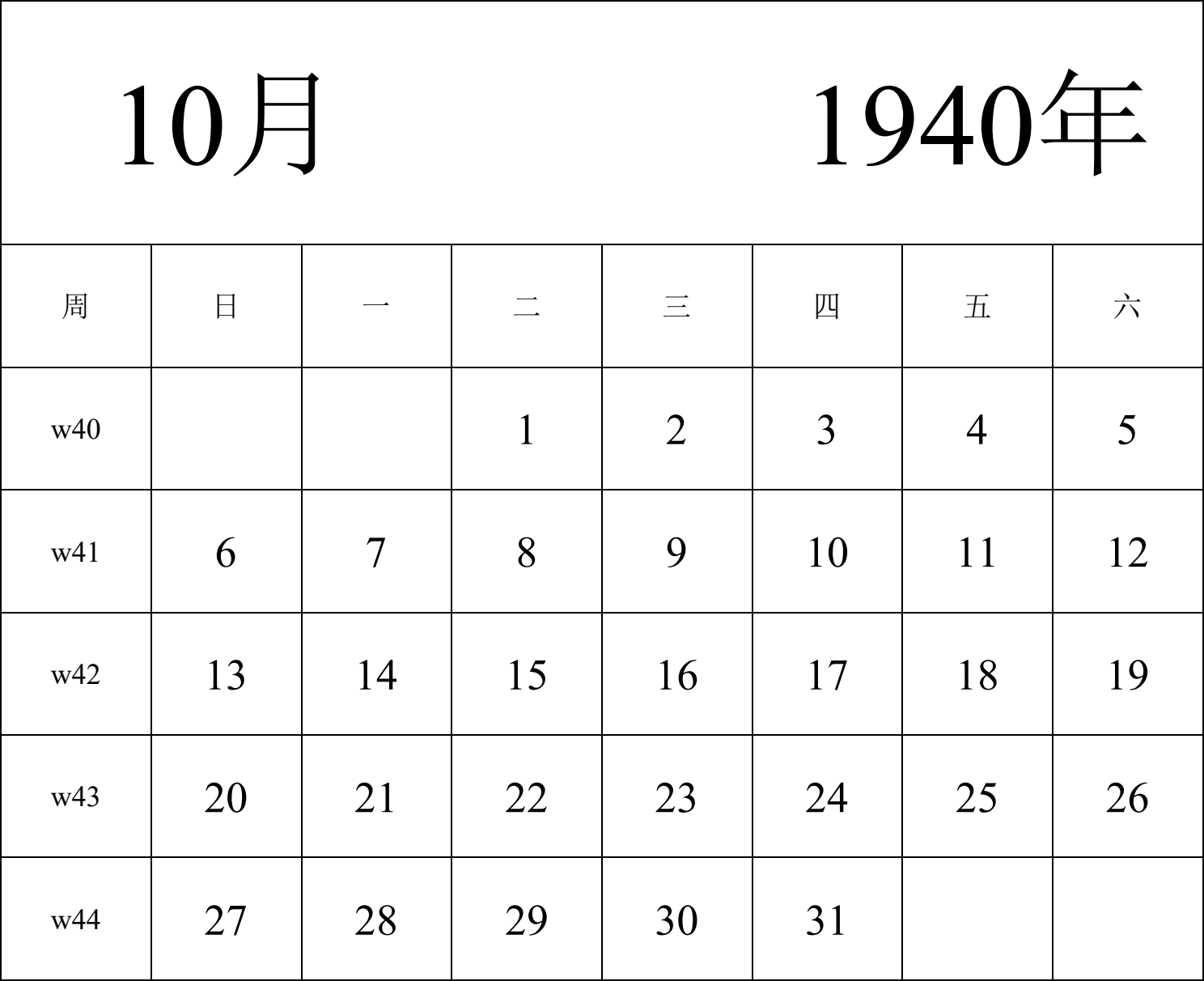 日历表1940年日历 中文版 纵向排版 周日开始 带周数